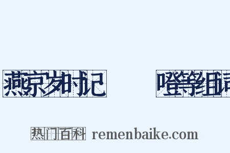燕京岁时记·咘咘噔等组词是什么意思的图片